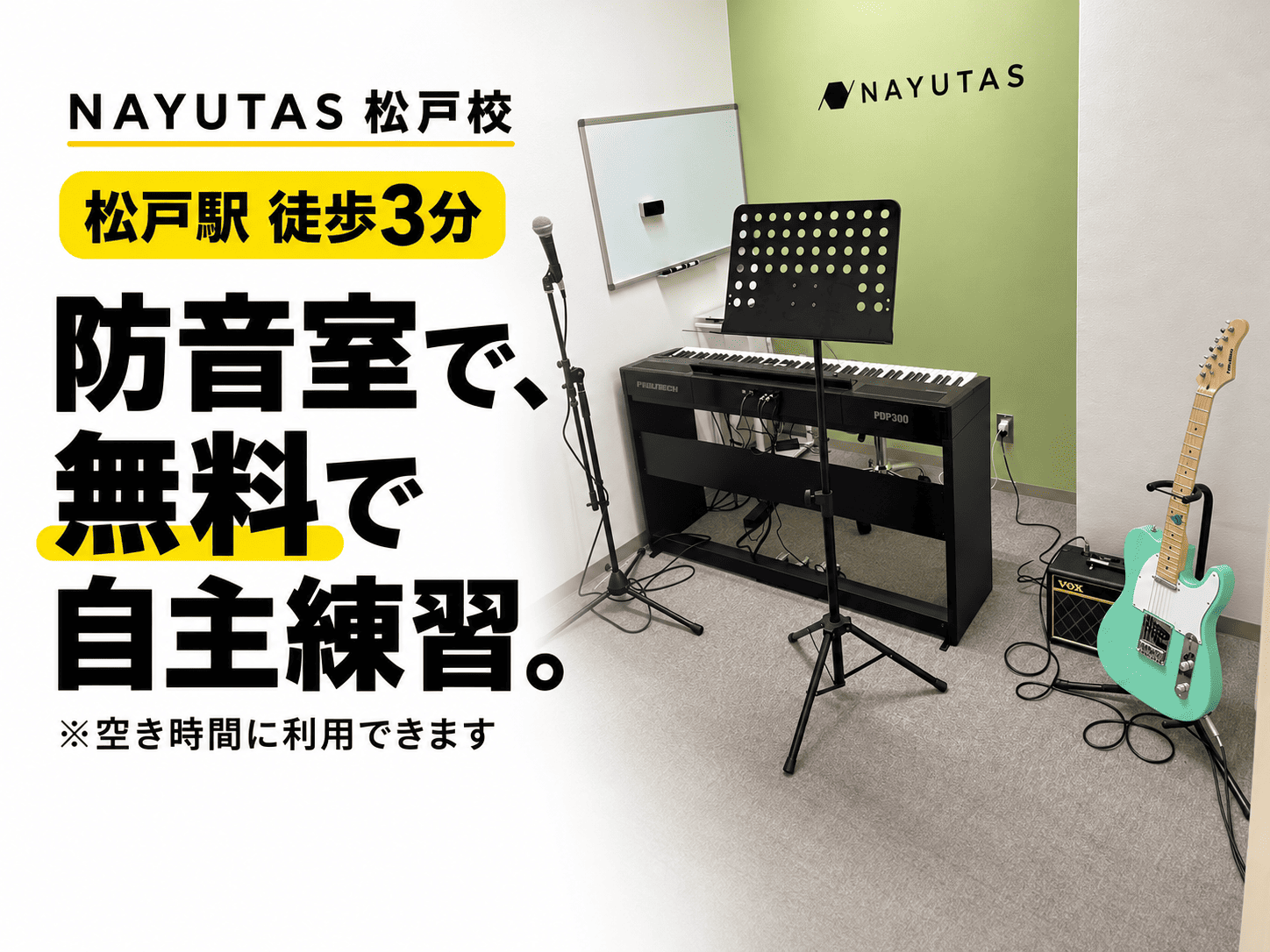 松戸でボイトレ教室を探している方へ