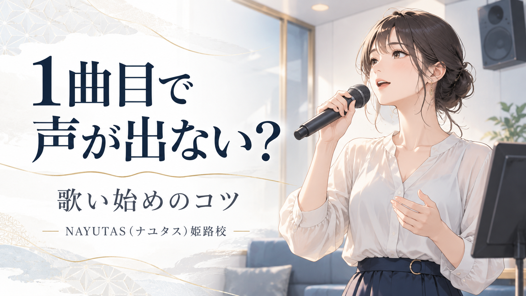【姫路】カラオケ1曲目で声が出ない人へ｜歌い始めのコツ