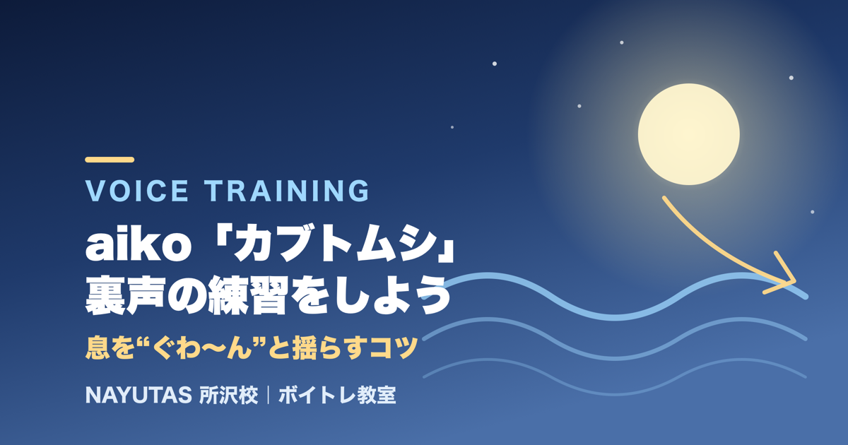 曲になると裏声が出ない人へ｜aiko「カブトムシ」で息を揺らす練習法[所沢のボイトレ教室]ナユタス所沢校