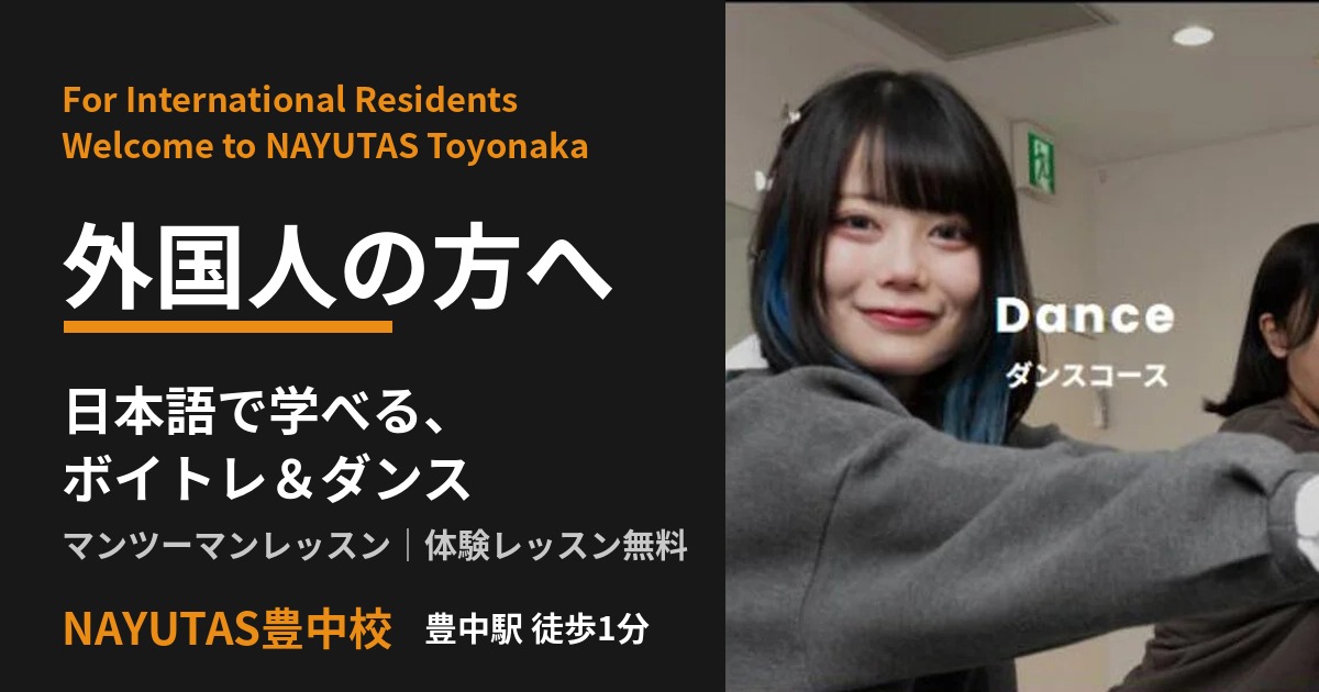 外国人の方へ｜「豊中」で日本語でボイトレとダンスを学べます｜NAYUTAS ナユタス 豊中校｜ボイトレ＆ダンス