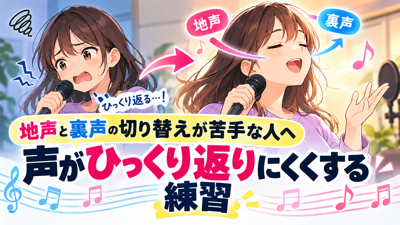 【姫路】地声と裏声の切り替えが苦手な人へ｜声がひっくり返りにくくする練習