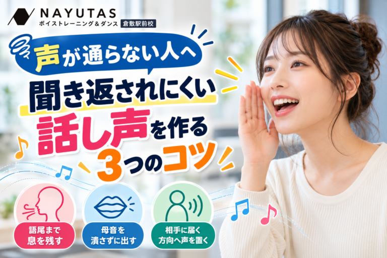 【倉敷】声が通らない人へ｜聞き返されにくい話し声を作る3つのコツ