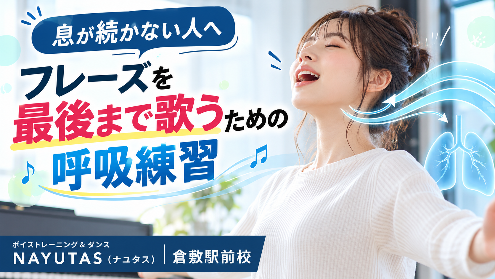 【倉敷】息が続かない人へ｜フレーズを最後まで歌うための呼吸練習