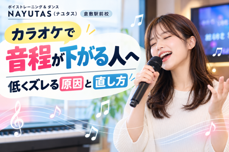 【倉敷】カラオケで音程が下がる人へ｜低くズレる原因と直し方