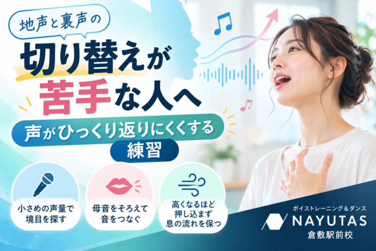 【倉敷】地声と裏声の切り替えが苦手な人へ｜声がひっくり返りにくくする練習
