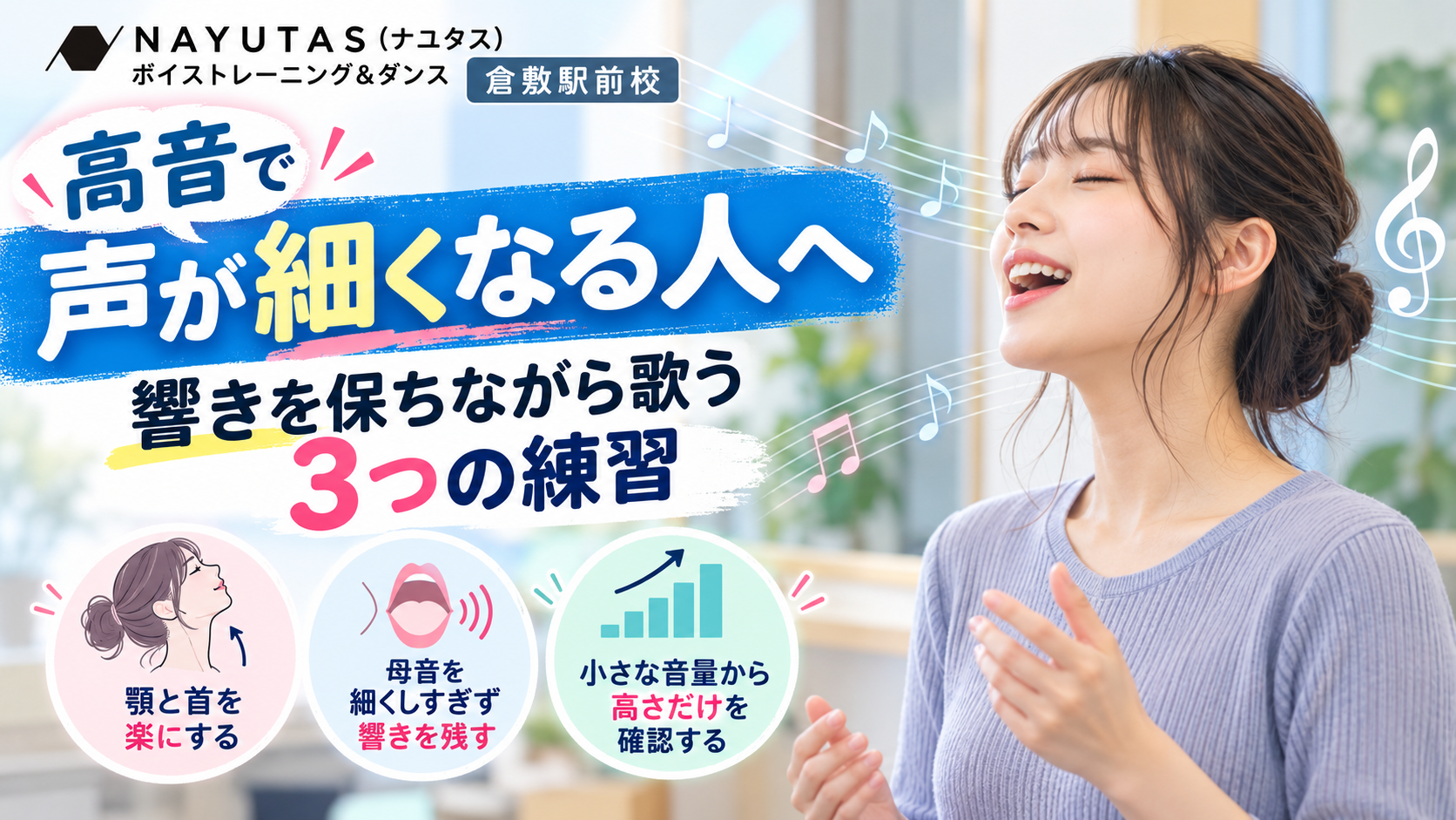 【倉敷】高音で声が細くなる人へ｜響きを保ちながら歌う3つの練習