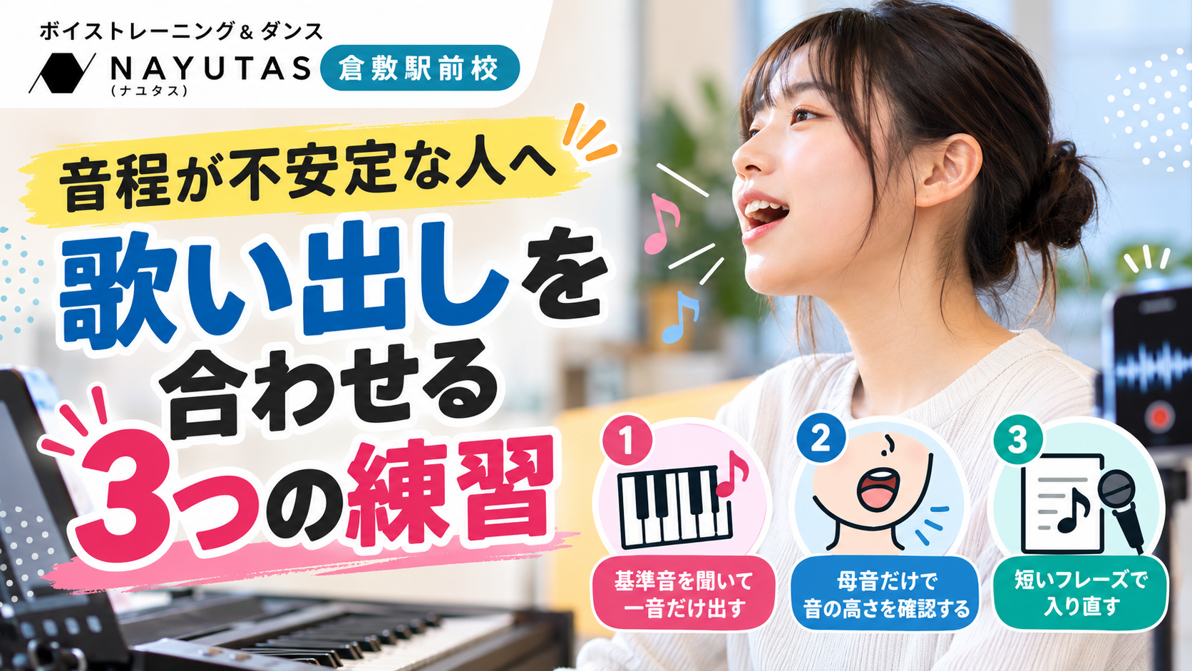 【倉敷】音程が不安定な人へ｜歌い出しを合わせる3つの練習