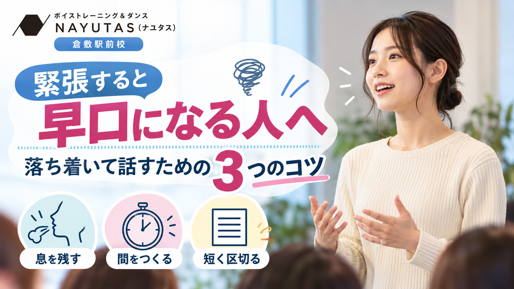 【倉敷】緊張すると早口になる人へ｜落ち着いて話すための3つのコツ