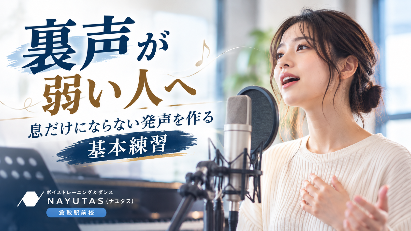 【倉敷】裏声が弱い人へ｜息だけにならない発声を作る基本練習