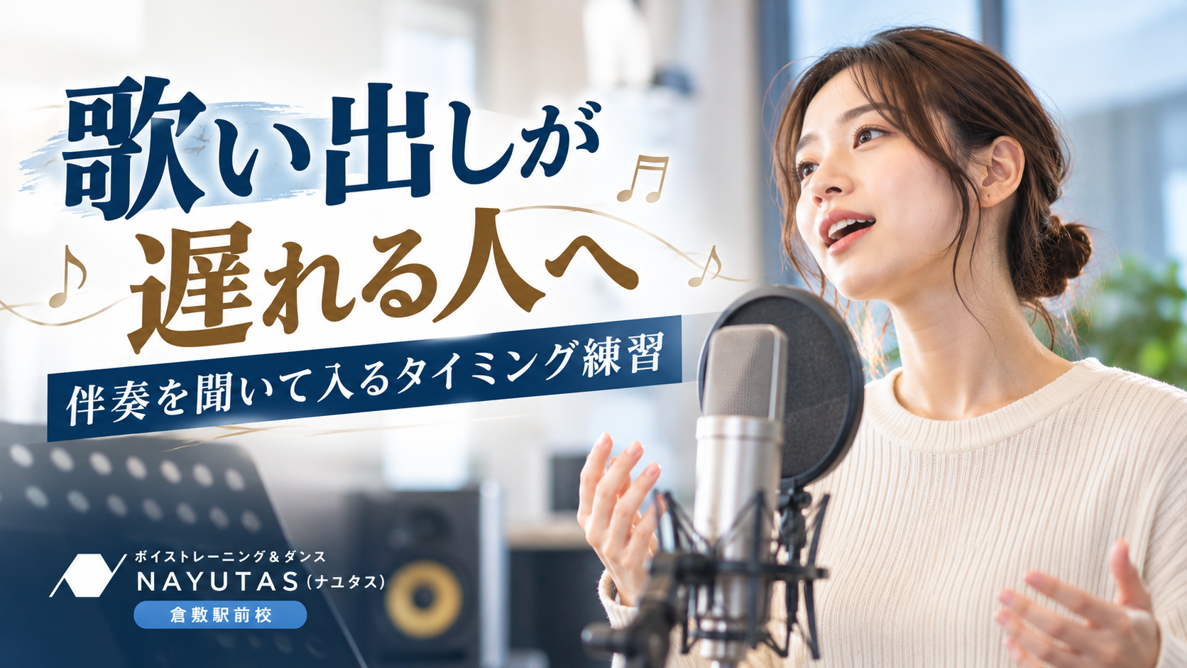 【倉敷】歌い出しが遅れる人へ｜伴奏を聞いて入るタイミング練習