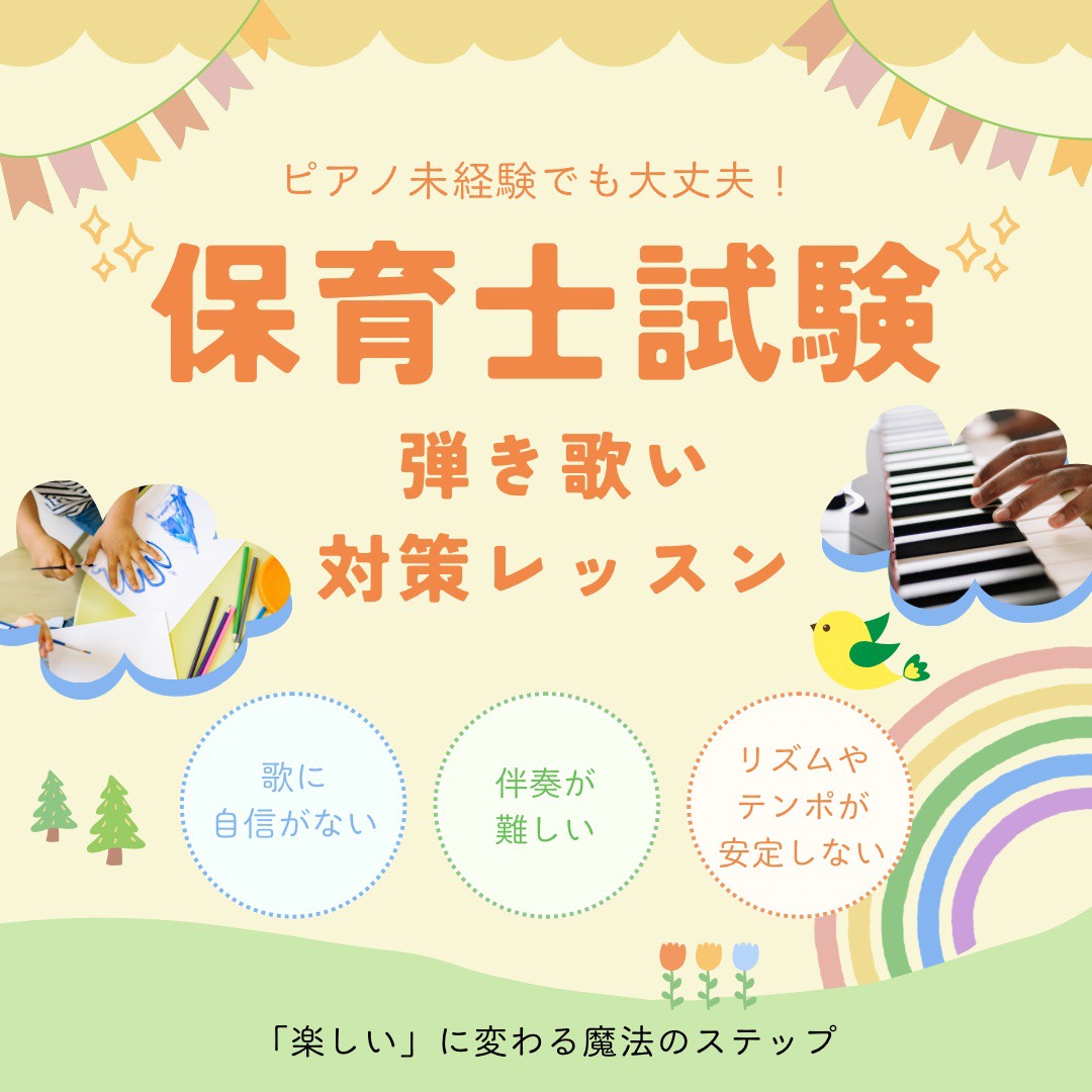 保育士試験【弾き歌い対策】ピアノ未経験でも大丈夫！NAYUTASU水戸校（Yui）