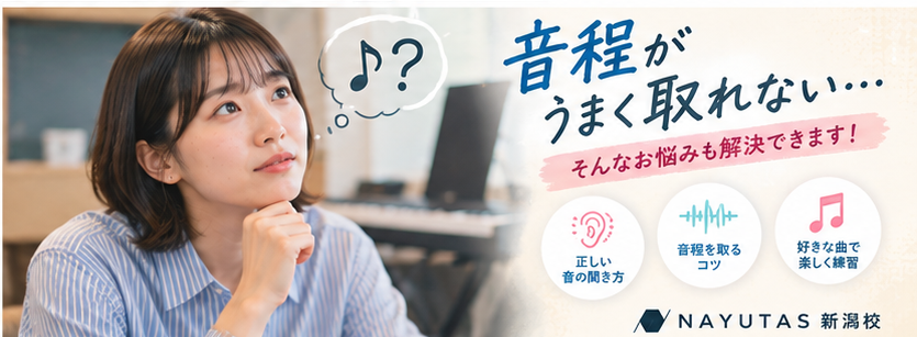 【ボイトレ新潟】「音痴だから…」と歌うのを諦めていませんか？