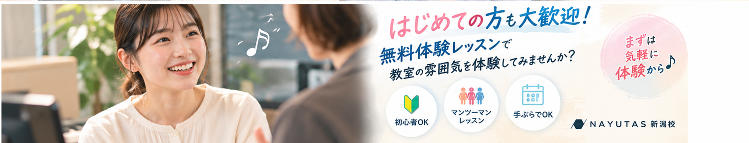 【新潟ボイトレ】無料体験って何をするの？初めての方の不安にお答えします♪