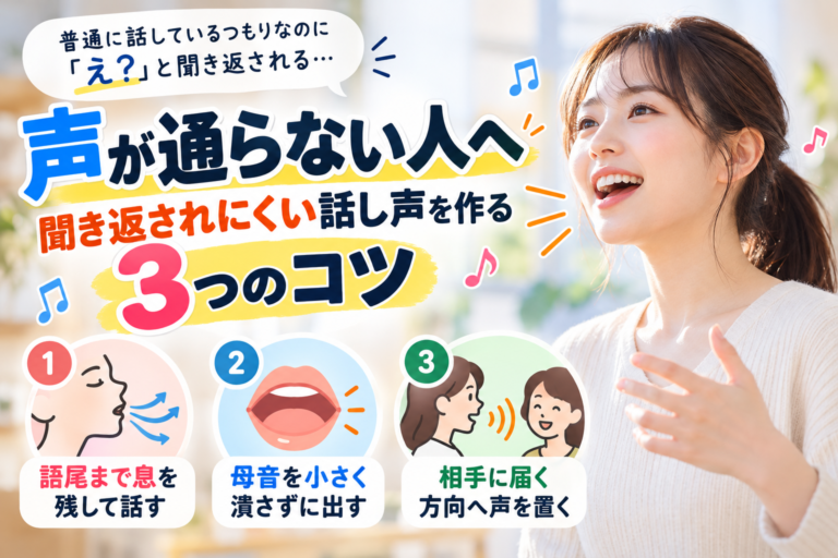 【岡山】声が通らない人へ｜聞き返されにくい話し声を作る3つのコツ