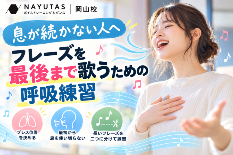 【岡山】息が続かない人へ｜フレーズを最後まで歌うための呼吸練習
