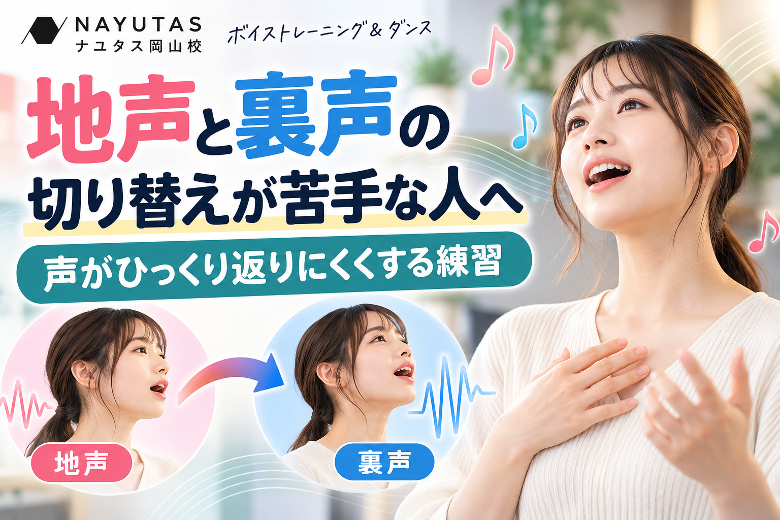 声がひっくり返りにくくする練習｜NAYUTAS岡山校