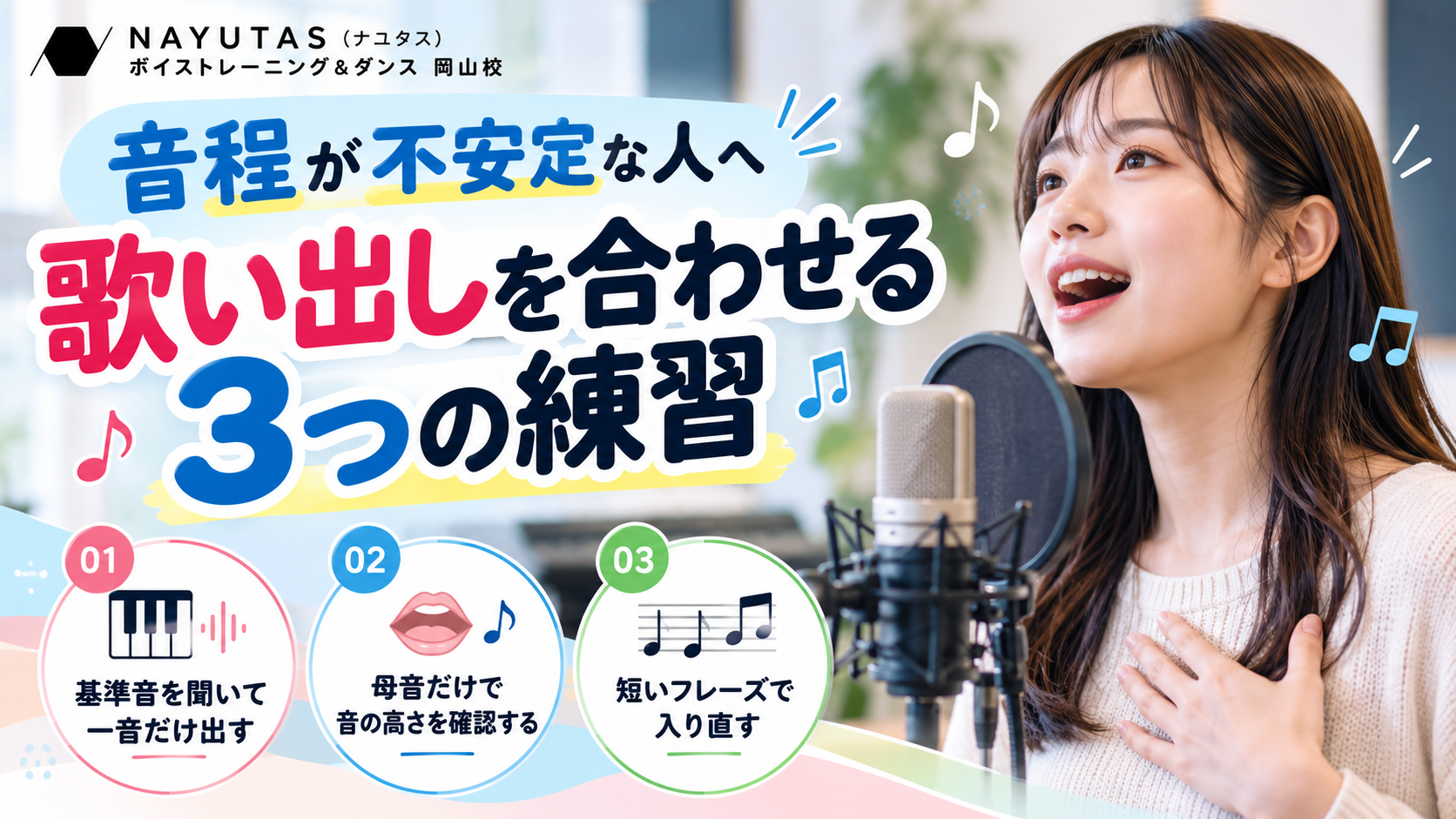 【岡山】音程が不安定な人へ｜歌い出しを合わせる3つの練習
