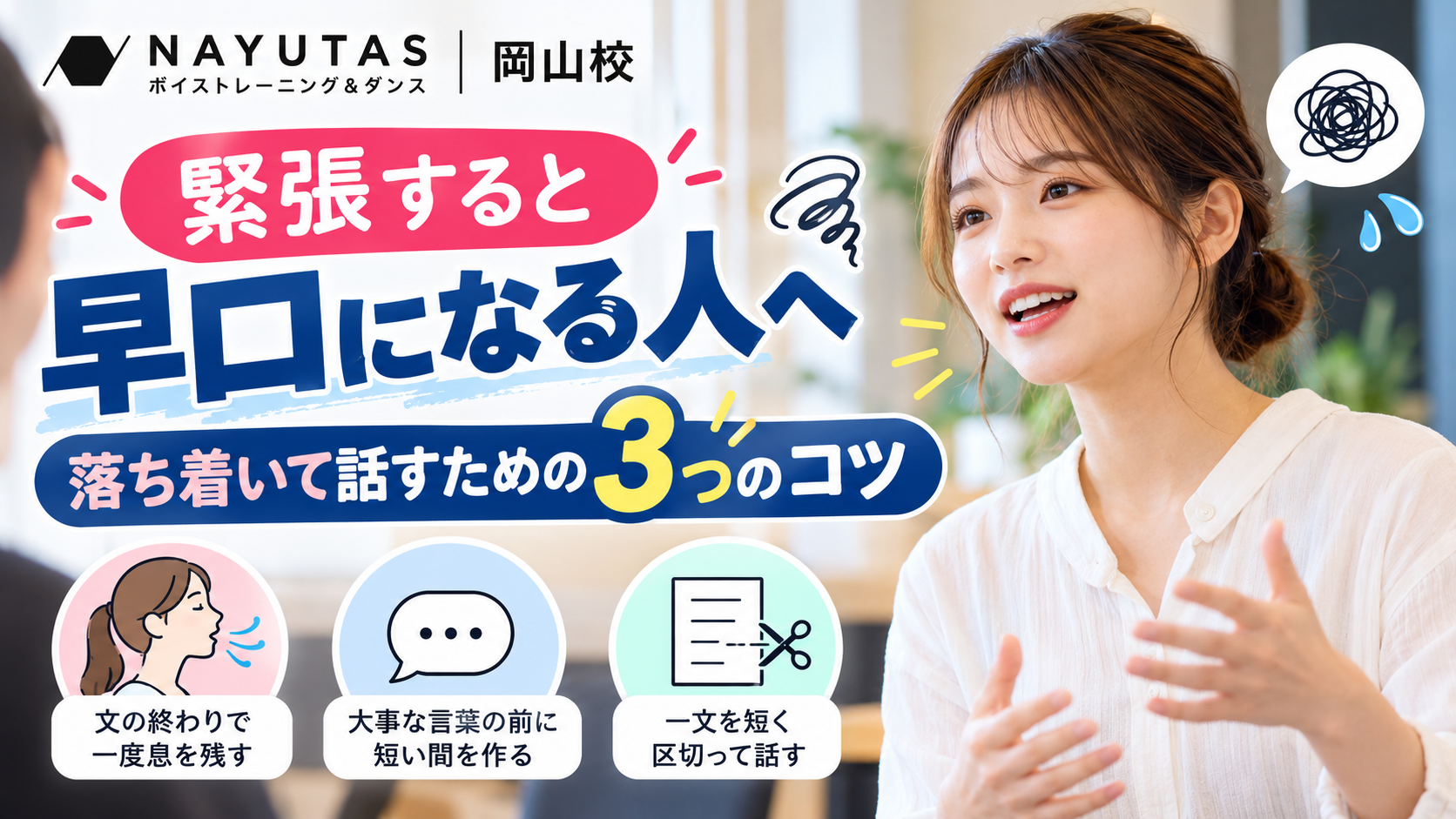 【岡山】緊張すると早口になる人へ｜落ち着いて話すための3つのコツ