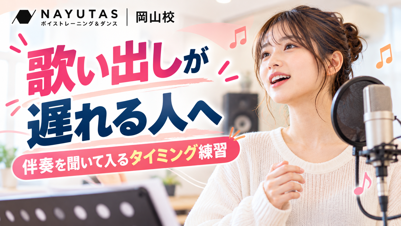 【岡山】歌い出しが遅れる人へ｜伴奏を聞いて入るタイミング練習