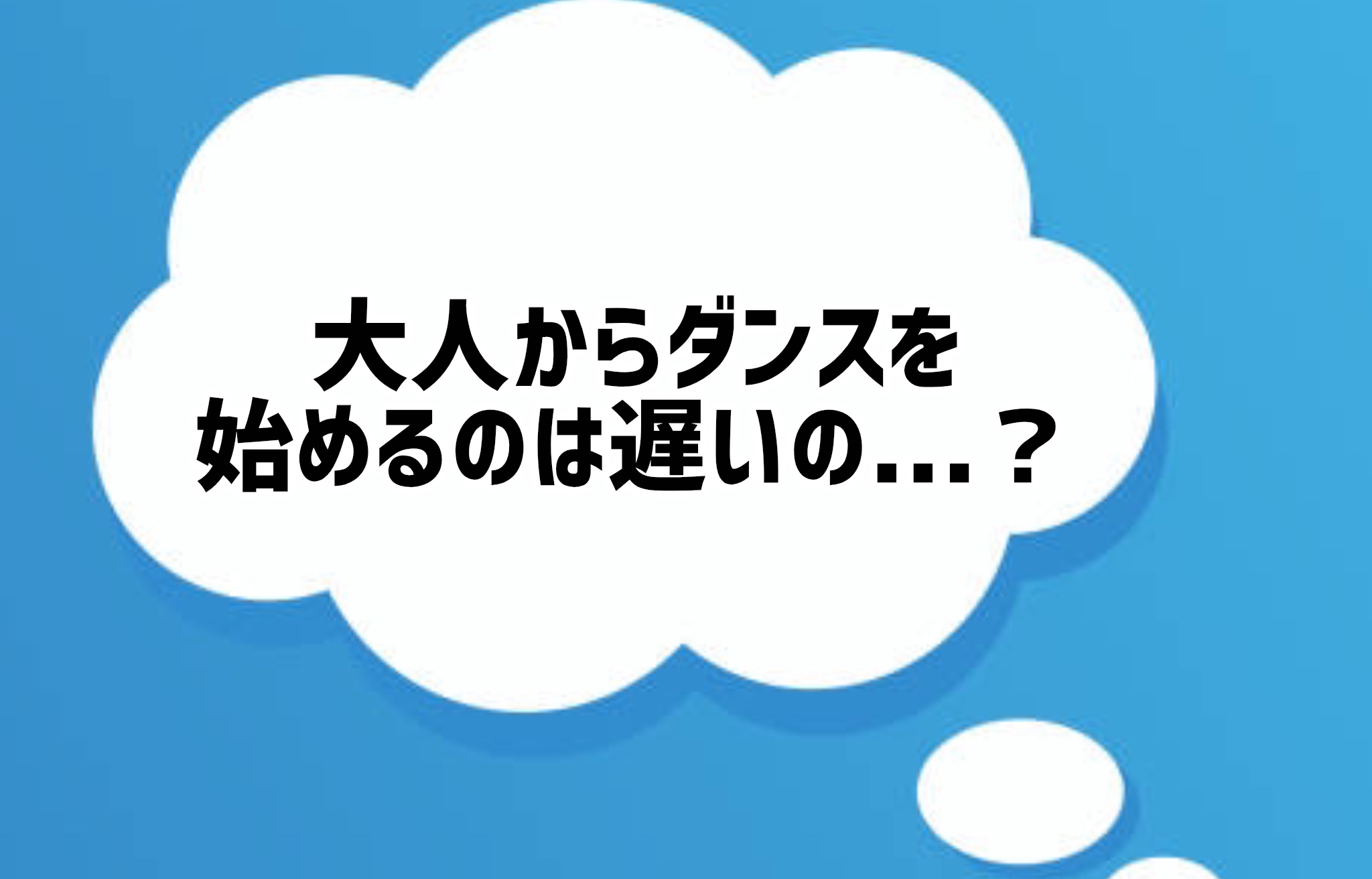 💭「大人からダンス始めるのは遅い...？」