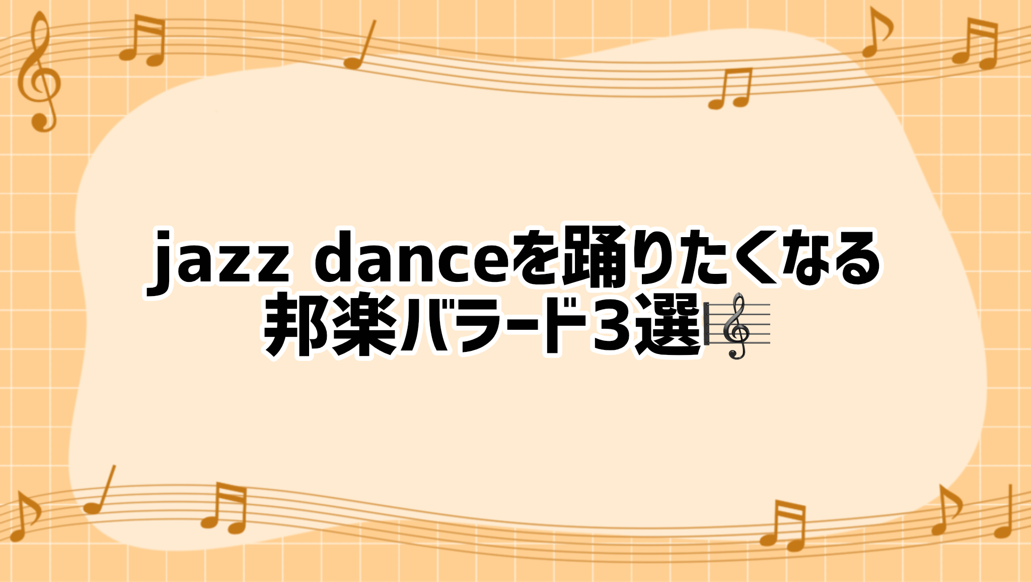 ［ナユタス経堂校］jazz danceを踊りたくなる邦楽バラード🎼