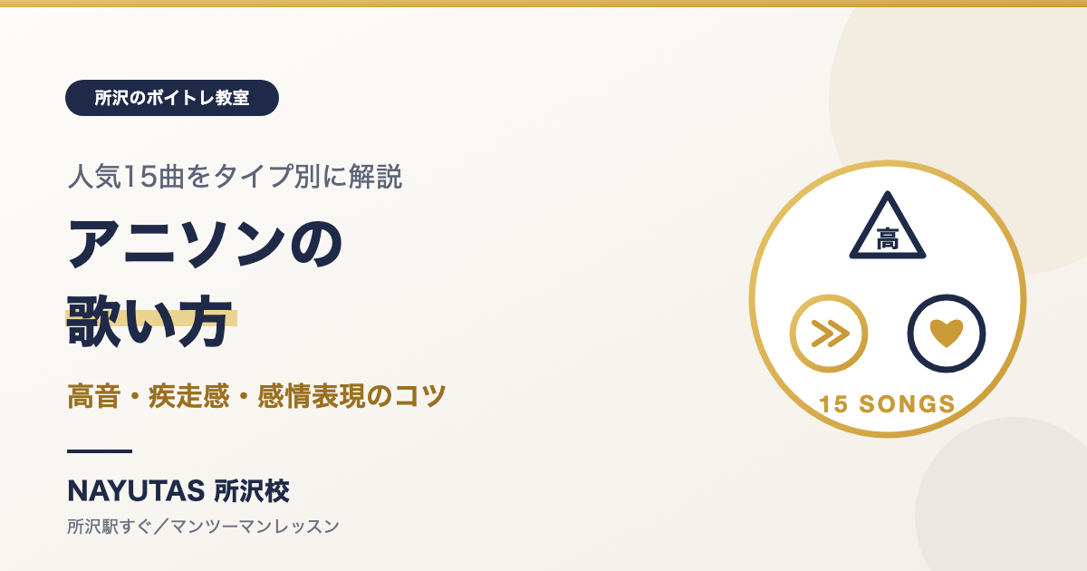 アニソンの歌い方｜高音・疾走感・感情表現のタイプ別に人気15曲のコツを解説[所沢のボイトレ教室]ナユタス所沢校