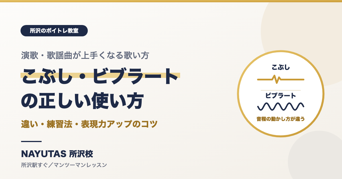 演歌・歌謡曲が上手くなる歌い方｜こぶし・ビブラートの正しい使い方[所沢のボイトレ教室]ナユタス所沢校
