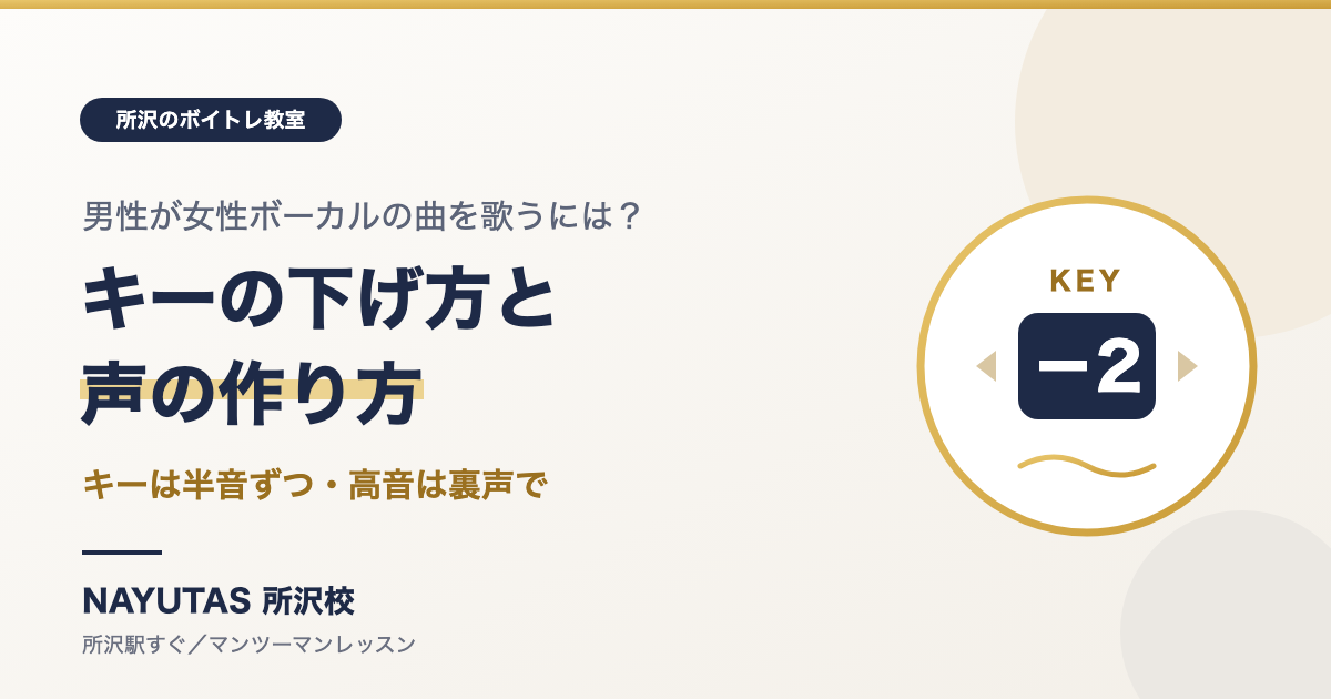 男性が女性ボーカルの曲を歌うには？キーの下げ方と声の作り方[所沢のボイトレ教室]ナユタス所沢校