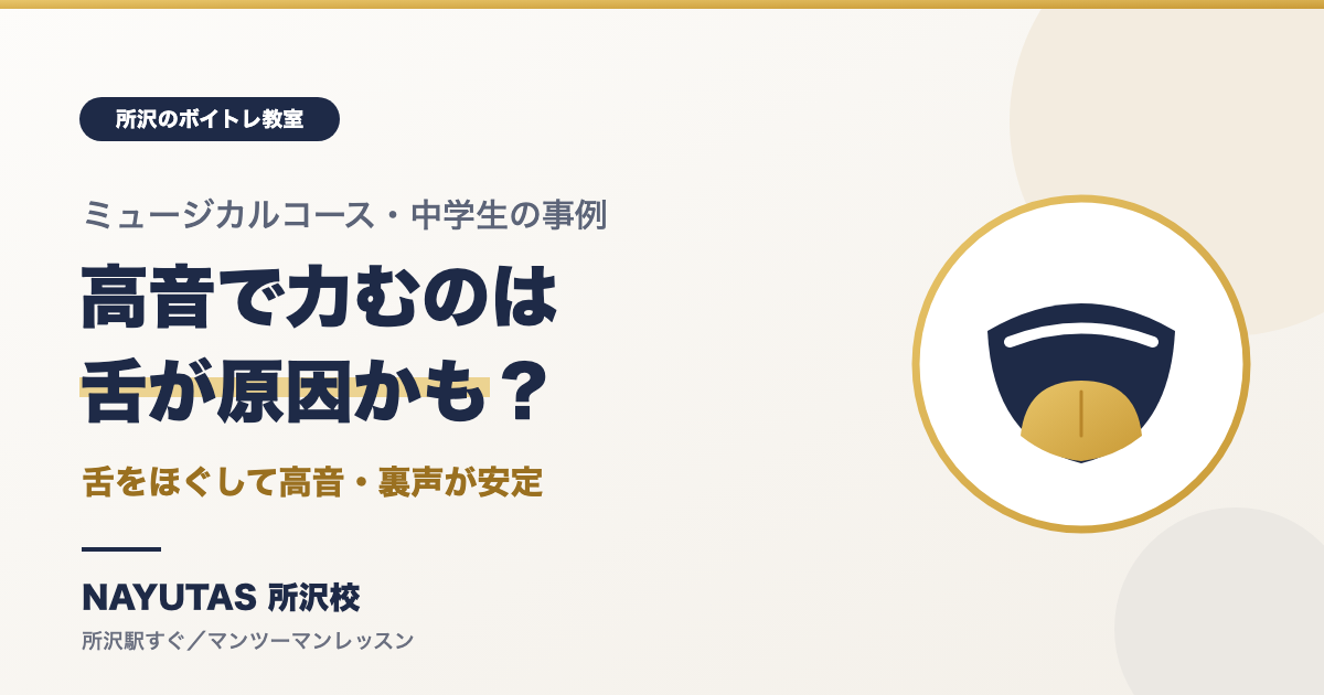高音で力むのは舌が原因かも？ミュージカルコースの中学生のボイトレ事例[所沢のボイトレ教室]ナユタス所沢校
