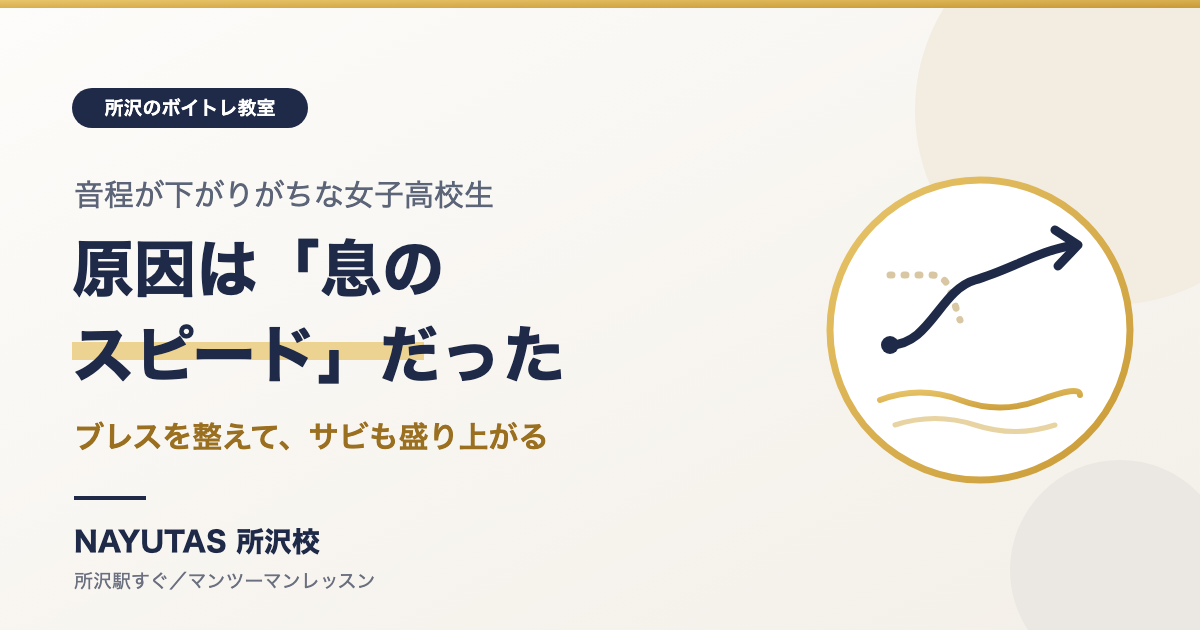 音程が下がりがちな原因は息のスピード？女子高校生のボイトレ事例[所沢のボイトレ教室]ナユタス所沢校