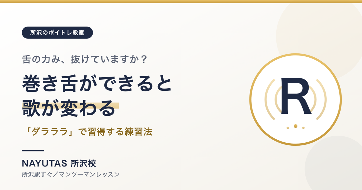 巻き舌の習得で舌の力みを抜く練習法を解説｜所沢のボイトレ教室ナユタス所沢校