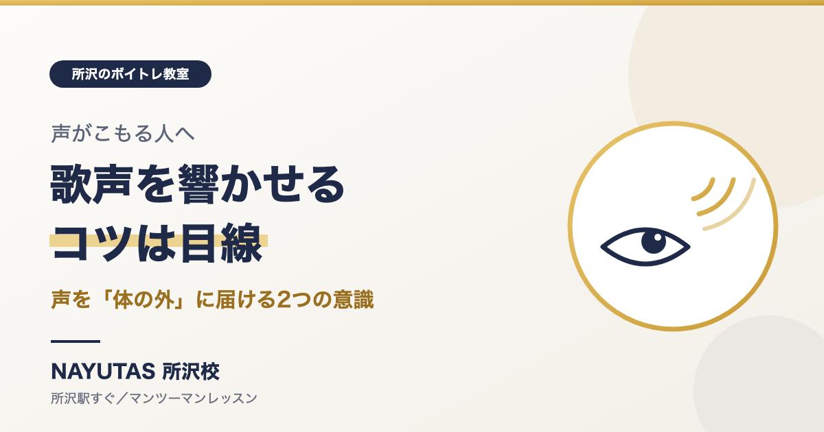 歌声を響かせるコツは目線にあり｜声を「体の外」に届ける2つの意識[所沢のボイトレ教室]ナユタス所沢校