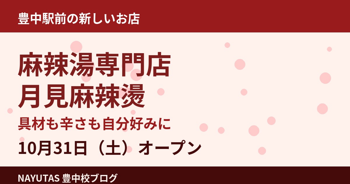 豊中駅前に麻辣湯専門店「月見麻辣燙」が10月31日オープン｜駅前は麻辣湯ブームの気配
