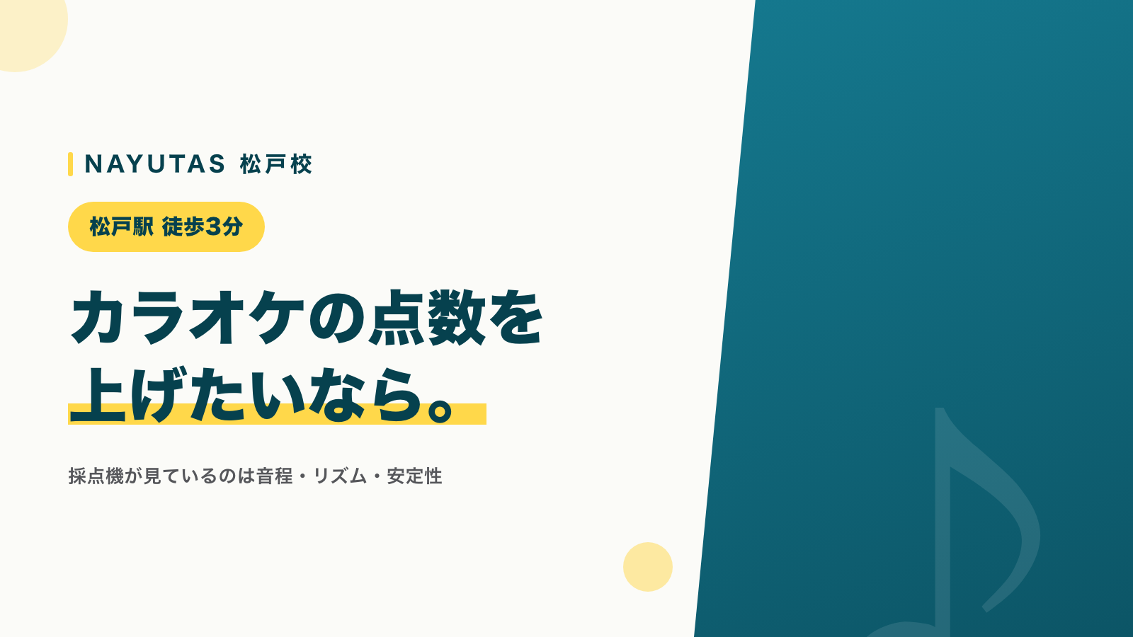 松戸でカラオケが上手くなりたい方へ