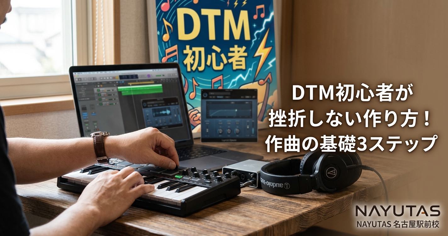 DTM初心者が独学で挫折しない作り方！作曲の基礎3ステップ