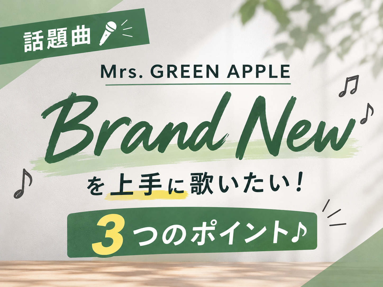 【話題曲🎤】Mrs. GREEN APPLE「Brand New」を上手に歌いたい！爽やかに歌いこなす3つのポイント♪｜NAYUTAS大和校