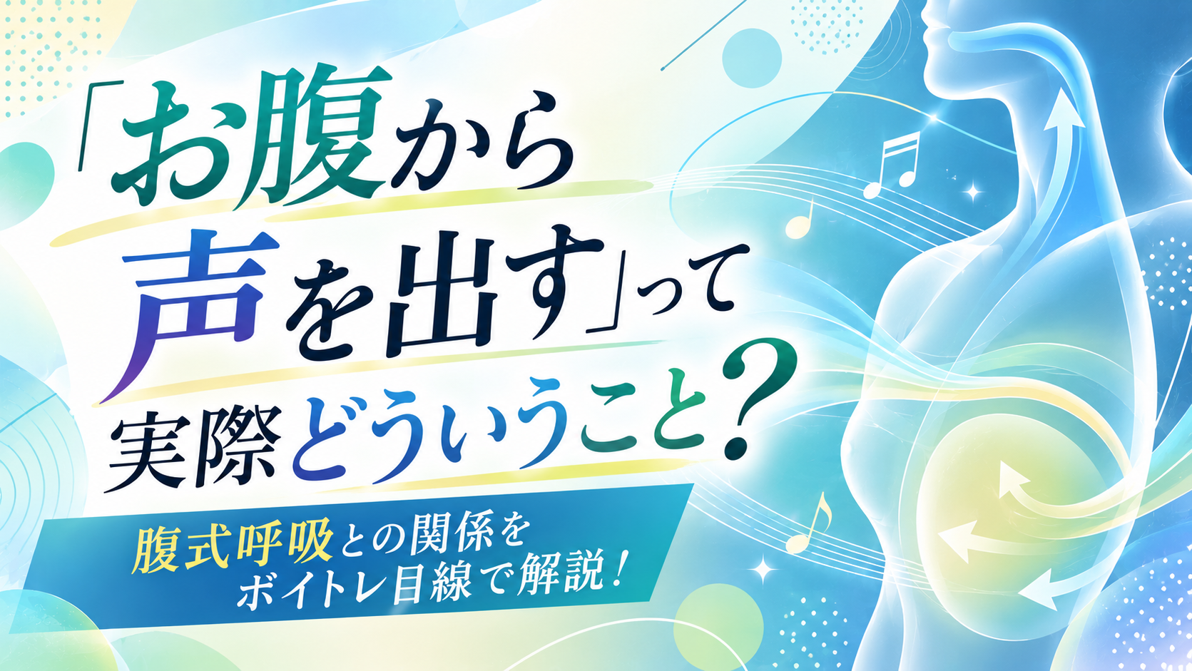 「お腹から声を出す」って実際どういうこと？腹式呼吸との関係をボイトレ目線で解説！