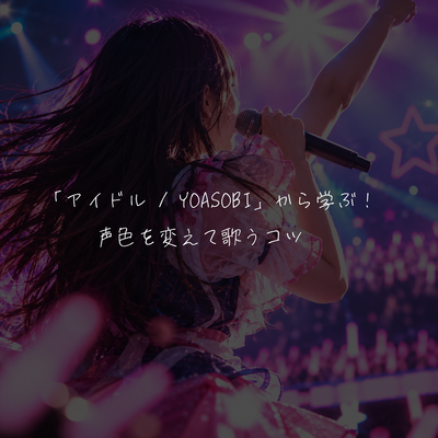 「アイドル / YOASOBI」から学ぶ！声色を変えて歌うコツ🎤