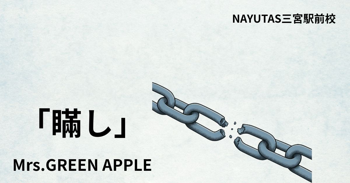 Mrs.GREEN APPLE「瞞し」の歌詞の意味考察と歌い方解説！6thオリジナルフルアルバム『POPS』収録の新曲[神戸・三宮のボイトレ教室] NAYUTAS三宮駅前校