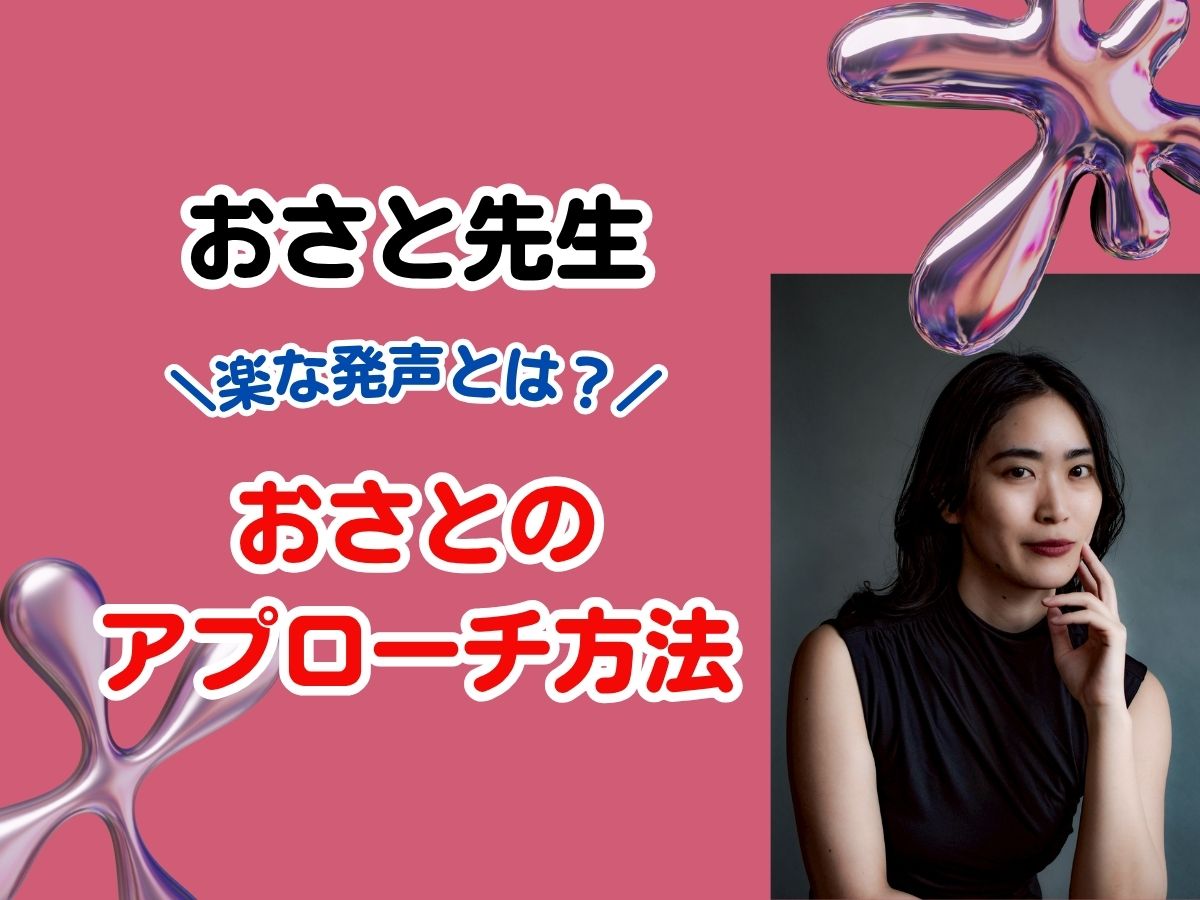 楽な発声とは？おさとのアプローチ方法｜NAYUTAS恵比寿校