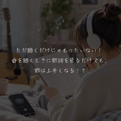 ただ聴くだけじゃもったいない！ 曲を聴くときに歌詞を見るだけでも、歌は上手くなる！？