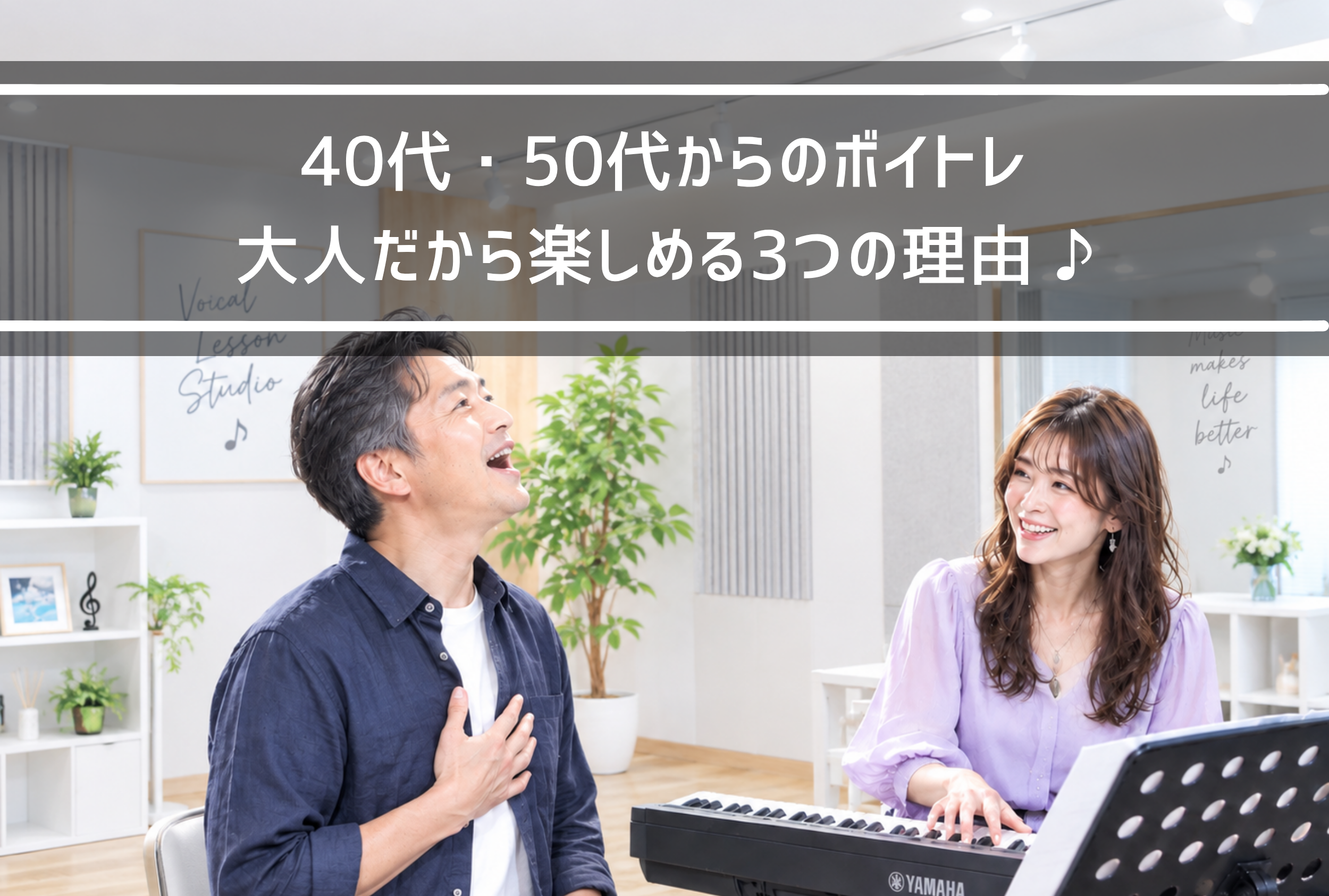 【NAYUTAS新山口校】40代・50代からのボイトレ 大人だから楽しめる3つの理由♪