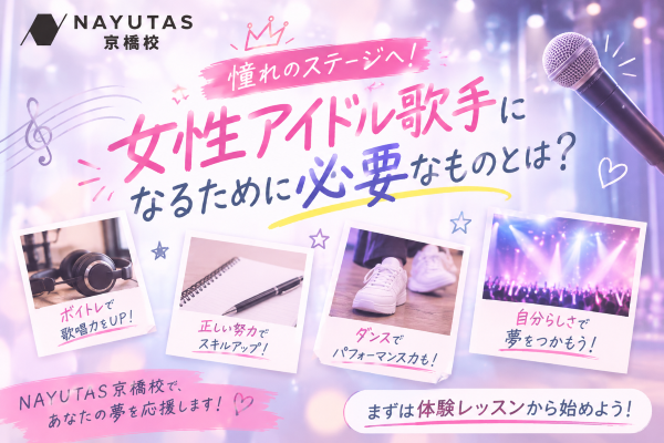 【前編】女性アイドル歌手を目指すなら、歌の練習だけじゃ足りない！？【NAYUTAS京橋校】