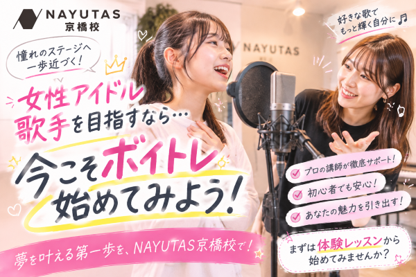 【後編】自宅で何をすればいい？アイドル志望のための練習メニュー！【NAYUTAS京橋校】