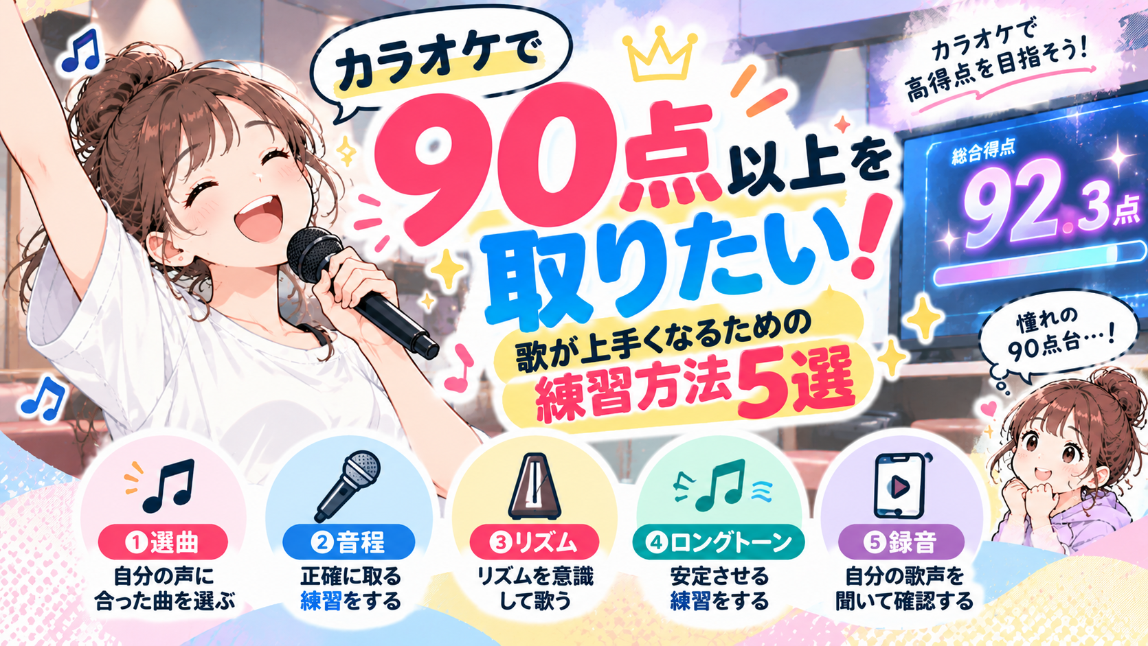 カラオケで90点以上を取りたい！歌が上手くなるための練習方法5選