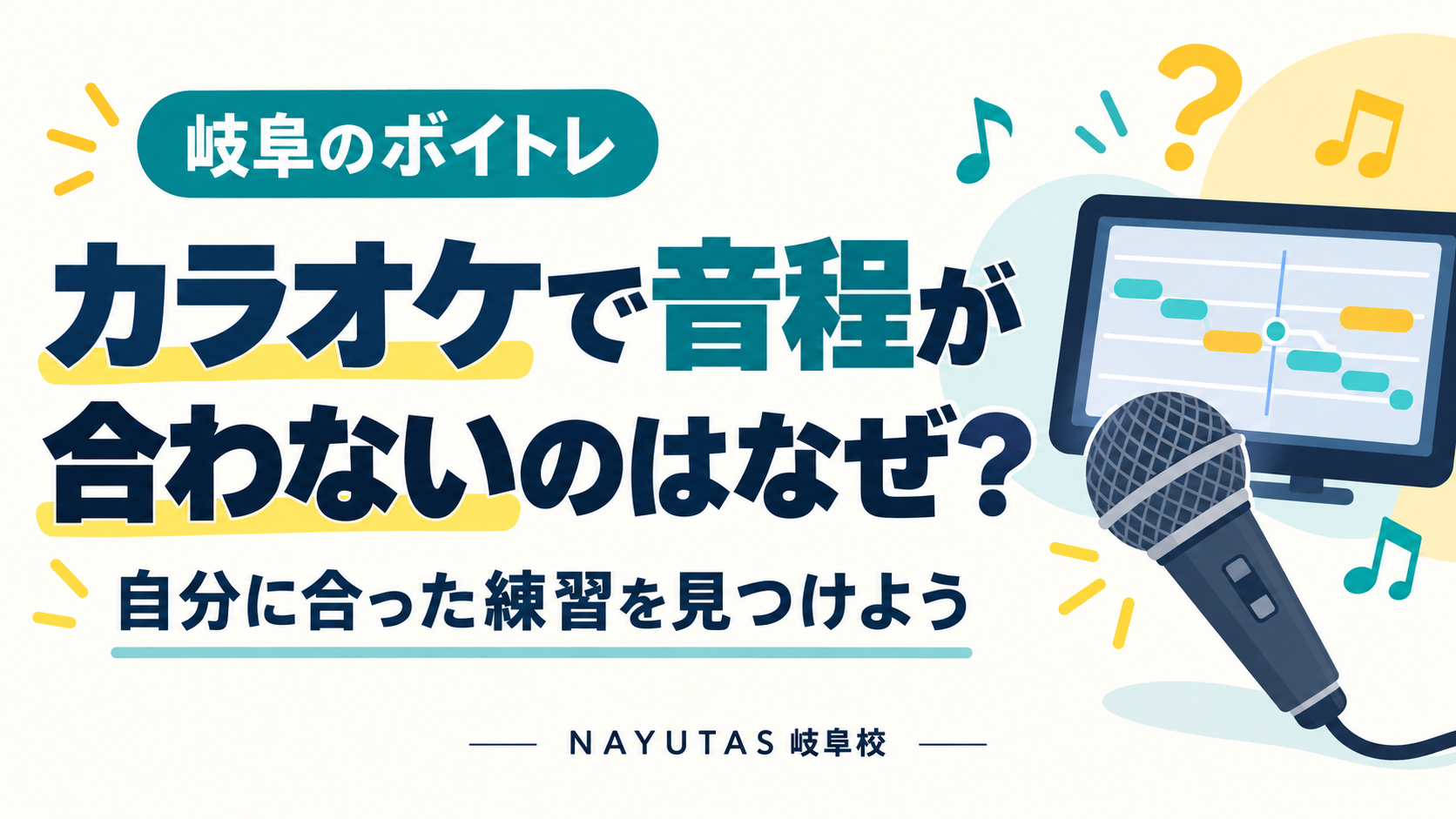 カラオケで音程が合わないのはなぜ？自分に合った練習を見つけよう｜岐阜のボイトレはナユタス岐阜校