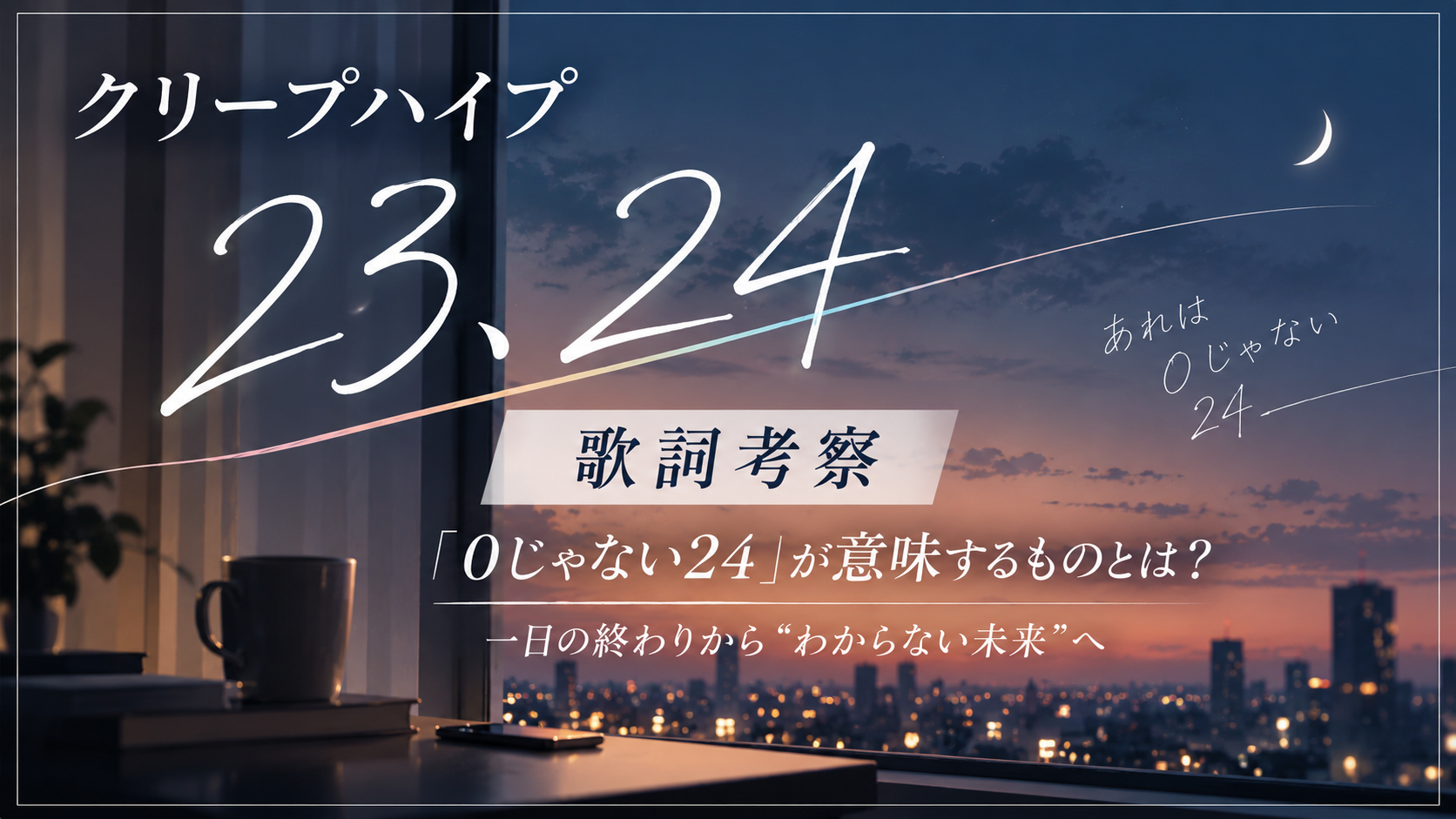 クリープハイプ『23、24』歌詞考察｜「0じゃない24」が意味するものとは？
