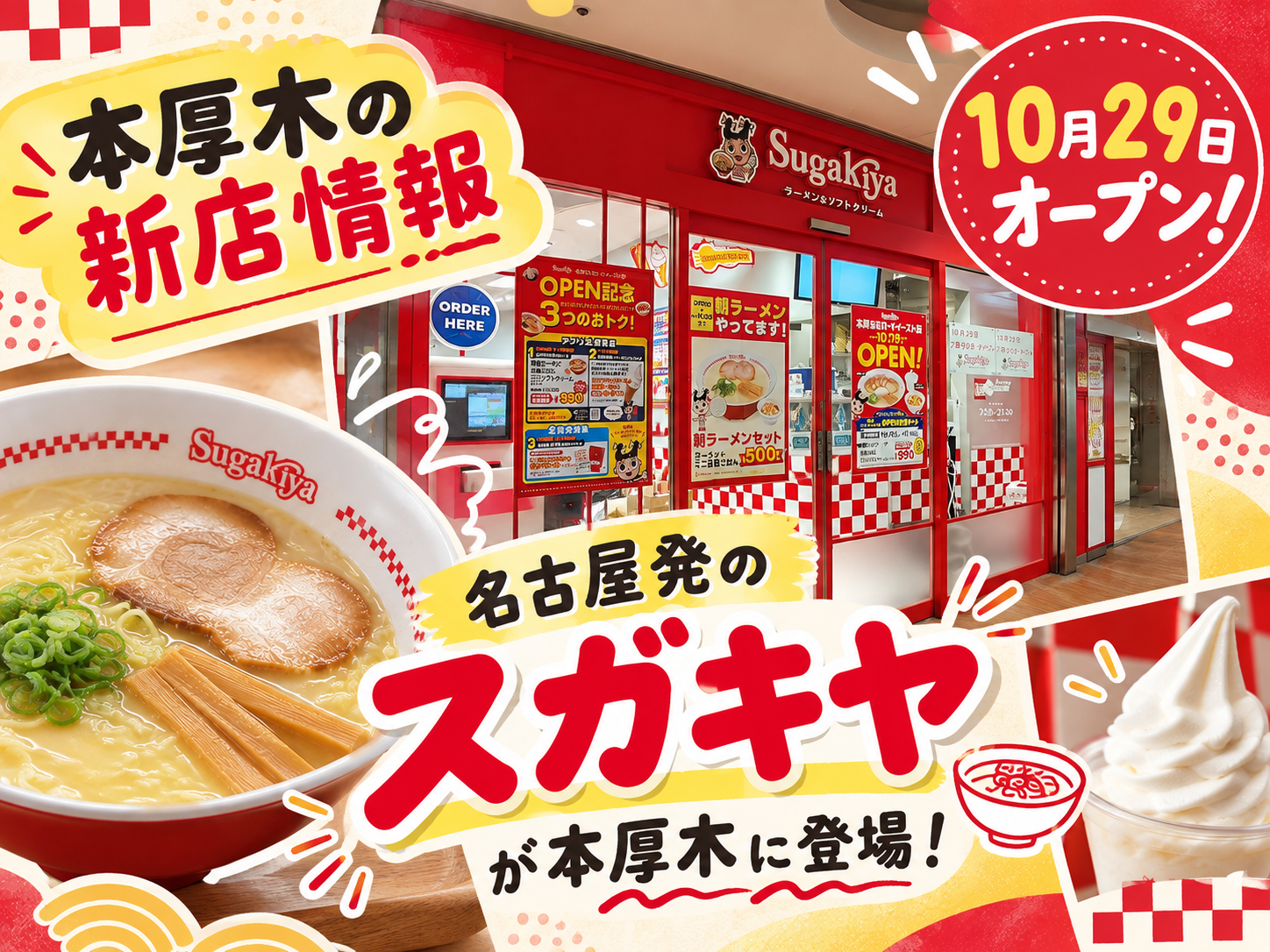 【本厚木の新店情報】10月29日オープン！名古屋発の「スガキヤ」が本厚木に登場🍜✨｜NAYUTAS本厚木校