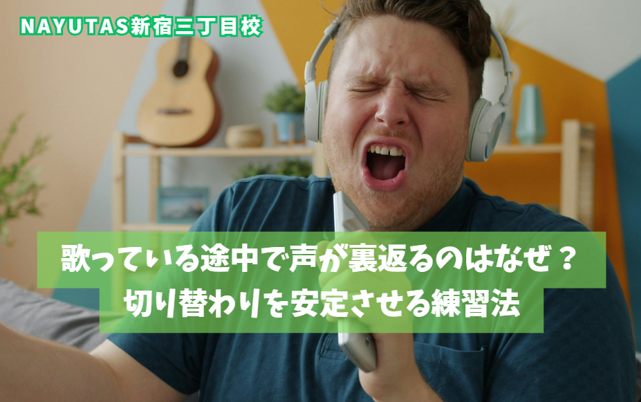 歌っている途中で声が裏返るのはなぜ？切り替わりを安定させる練習法