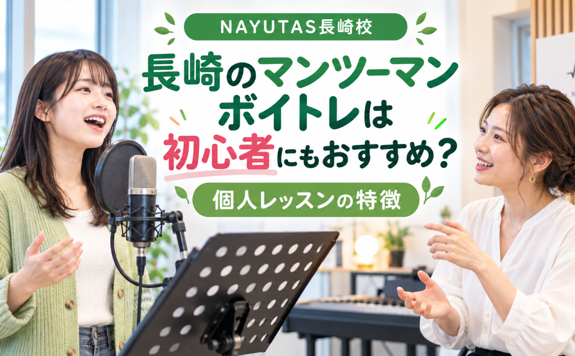長崎のマンツーマンボイトレは初心者にもおすすめ？個人レッスンの特徴